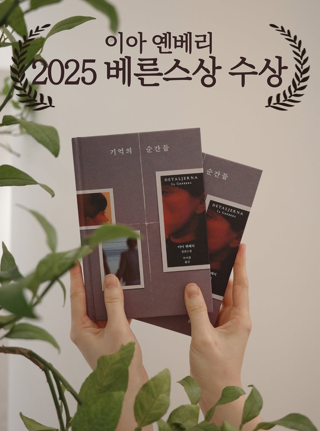 Photo by 문학동네 해외3팀 on December 15, 2025. May be an image of book, poster, magazine and text that says '이아 엔베리 2025 베른스상 수상 기억의순간들 기억의 순간들 DETALIERNA DETA네ERNA순간들 CENSAP DETALIERNA 순간들 吾 DET ALJERN DETALIERNA LIER 이마엘베리 베리'.