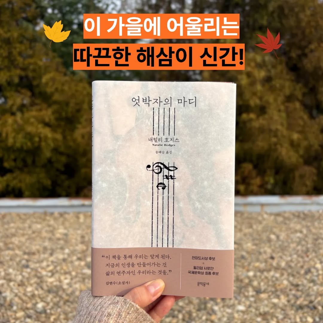 Photo by 문학동네 해외3팀 on November 06, 2025. May be an image of book and text that says '이 가을에 어울리는 따끈한 해삼이 신간! 엇박자의 마디 내럴리 호지스 Natalir Hodges 중세순조진 옮김 중예순 "이 동해 우리는 "이책운풍해우리는안게원다, 알게 원다. 지금의인생을 지금의인생율만들어가는건 지금의 인생을 만들어가는 삶의연주자인우리라는것을." 우리라는 것음." 삶의 연주자인 김연수소설가) 전마도서상후보 후보 전미도서상 시로만 국세보학십 국제도축상최종후보 최1종후 종우보 문티동네'.