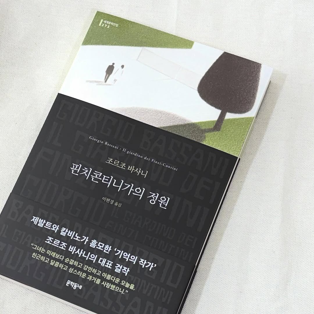 munhaesam 게시물 이미지: ‘기억의 작가’로 불리는 이탈리아 현대소설의 대부 조르조 바사니의 대표작...