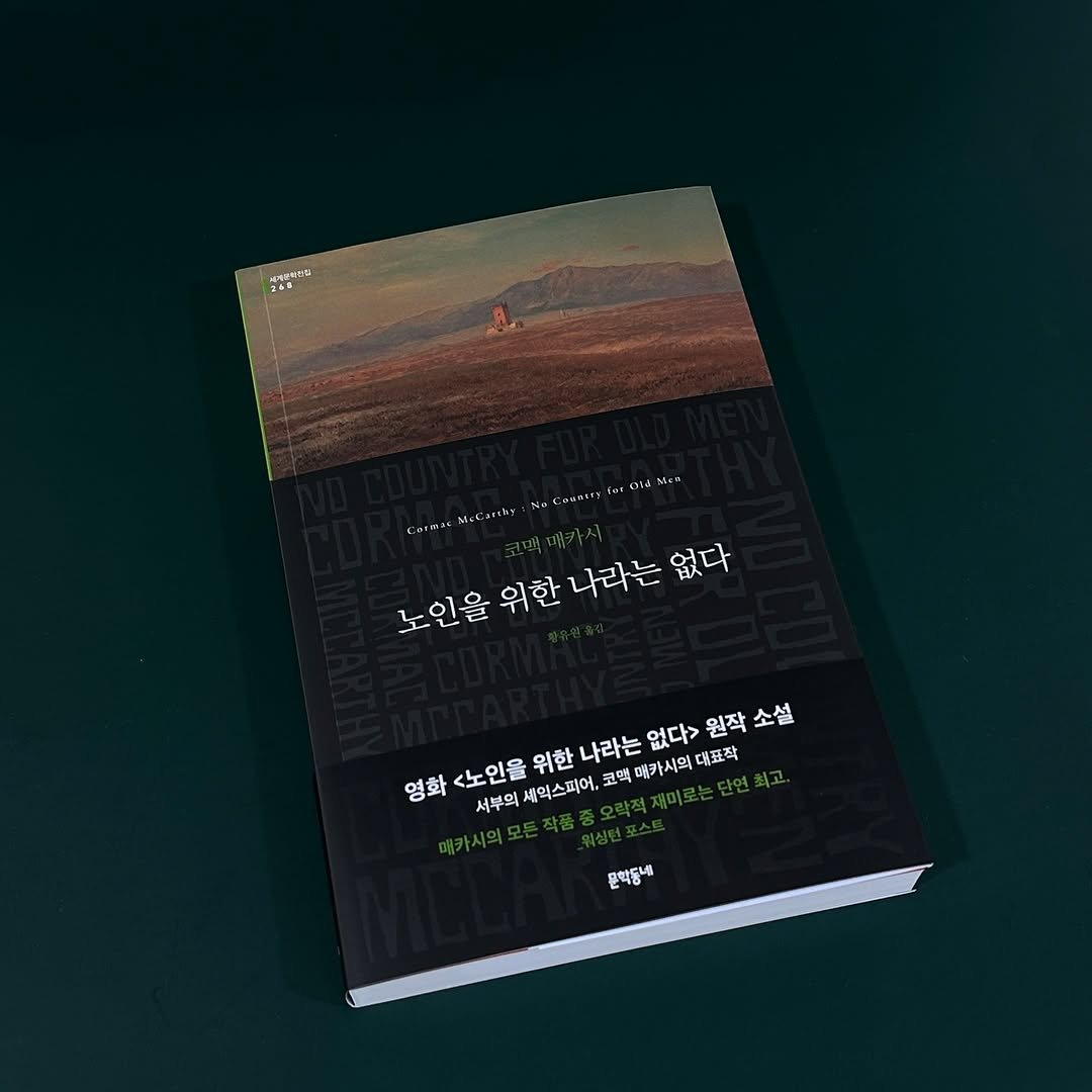 Photo by 문학동네 해외3팀 on September 11, 2025. May be a graphic of poster, book, magazine and text.