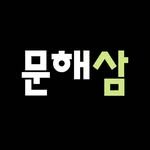 munhaesam 인스타그램 프로필 사진