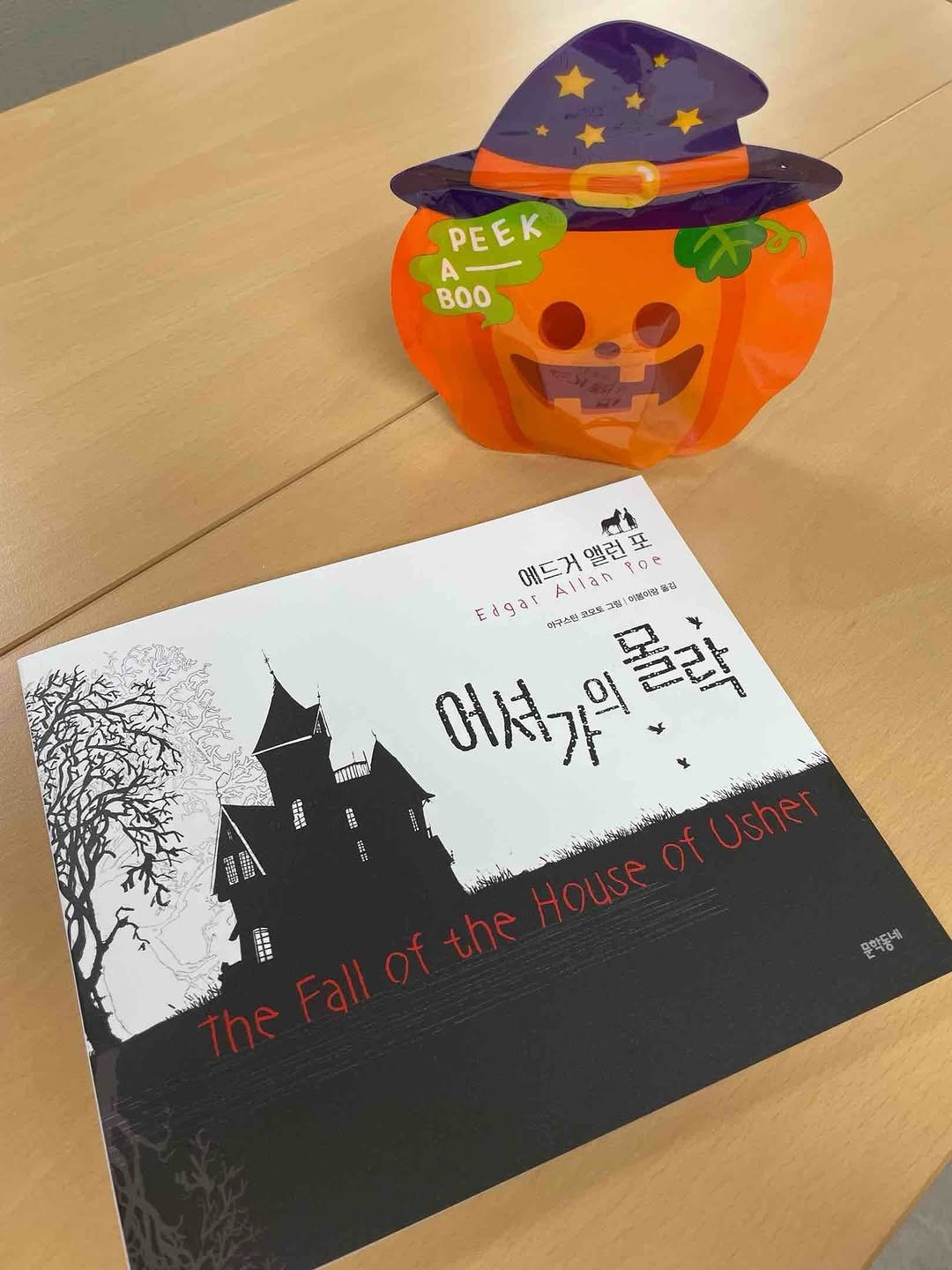 Photo by 문학동네 해외3팀 on October 31, 2025. May be an image of book, card, gourd, pumpkin and text.