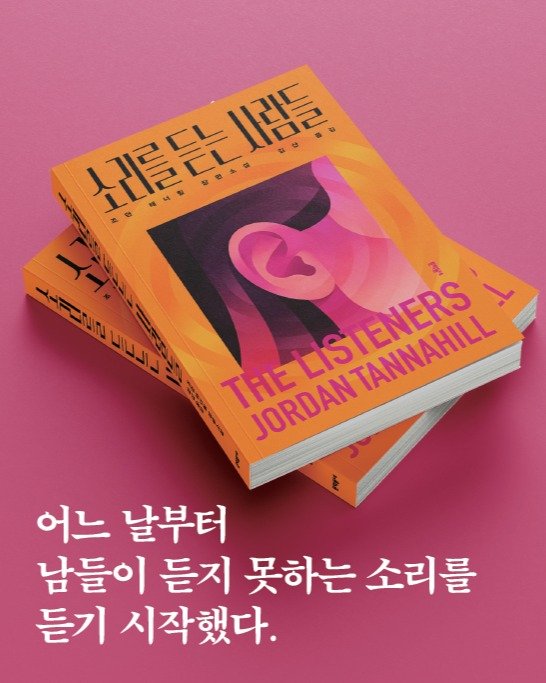 munhaesam 게시물 이미지: 아무도 듣지 못하는 소리를 나만 듣는다면??

문해삼 신간 장편소설 <소리를 듣는...