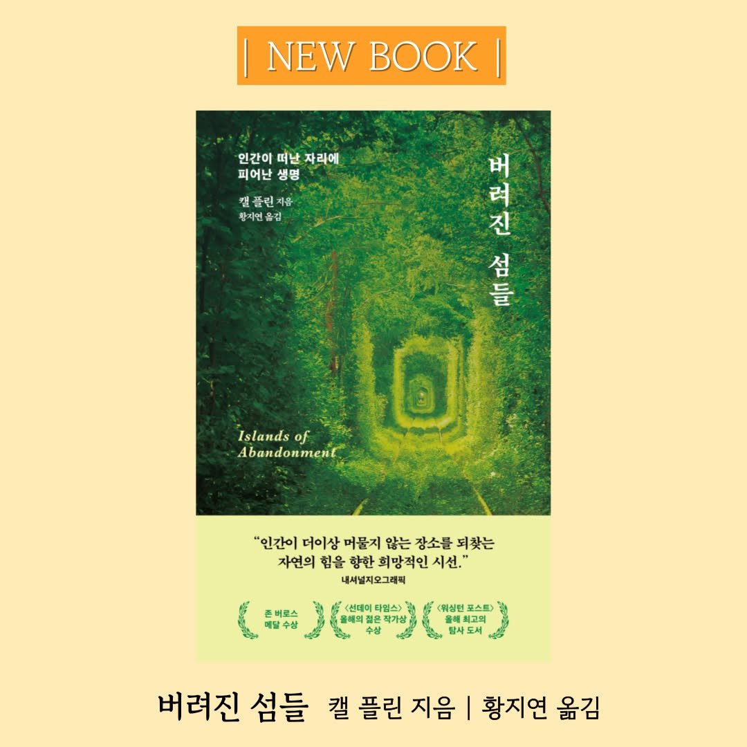 Photo by 문학동네 해외3팀 on June 27, 2025. May be an image of magazine, poster, book and text that says 'NEW NEWBOOK OK 인간이 언칸이떠난자리에 떠난 자라에 피어난 생명 겸품린지유 황지연옮김 옮김 황지연 버 러 진 1 11 섬 들 Islands of Abandonment "인간이 더이상 머물지 않는 장소를 장소를되찾는 되찾는 자연의 험을 하연의험을량한회망적인시선." 향한 희망적인 시선.' 내서널지오그래릭 촌버르스 센데이 센데어라원스 라일스) 작가상 워싱헌 스트 을세최고의 최고의 고외 남사도스 버려진 섬들 캘 캘플린지음 플린 지음 황지연 옮김'.