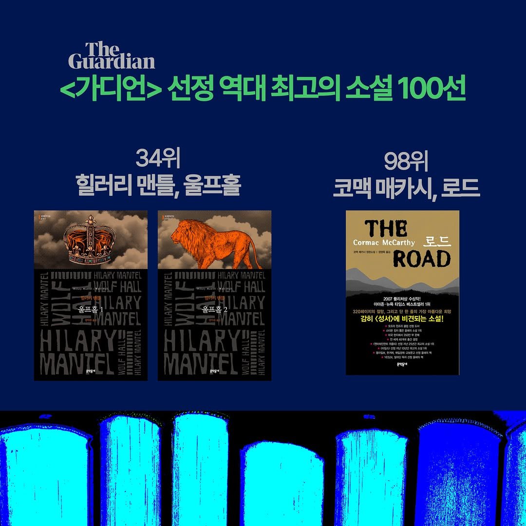 munhaesam 게시물 이미지: <가디언>이 선정한 "역대 최고의 소설 100선"에서 해삼책 <울프홀>과 <로드>가...