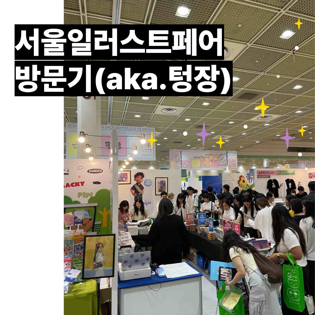 Photo by 문학동네 해외3팀 on July 31, 2025. May be an image of 2 people and text that says '서울일러스트페어 방문기 방문기(aka.텅장) (aka. 텅장) DANGER ACKY Pipi =S 5'.