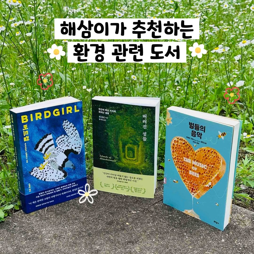 Photo by 문학동네 해외3팀 on July 04, 2025. May be an image of book and text that says '해삼이가 해삼이가추천하는 추천하는 환경 관련 도서 피버더백날겨격떼 리떼 재상생 BIRDGIRL 圧 버 려 잔 섭 들 벌들의 음악 1 andorment 방산해발 직원시+ ሕ! 찾는 ()(年)(日) OHE MUSIC BEES'.