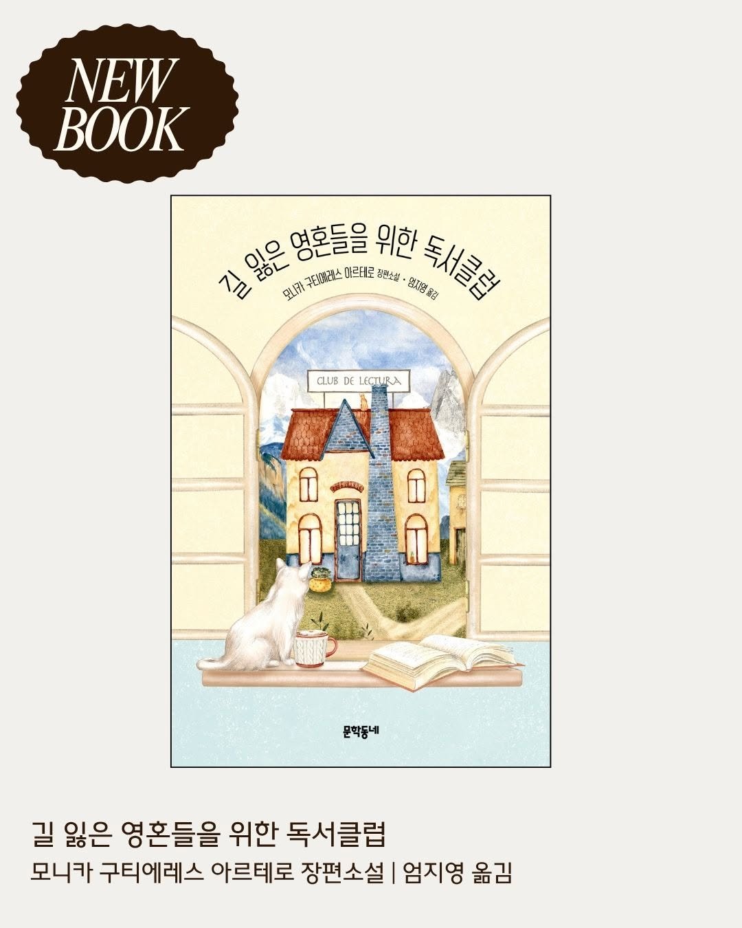 Photo by 문학동네 해외3팀 on June 24, 2025. May be an illustration of book and text that says 'NEW 영혼들을 위한 독서클럽 홍량 3 ٨۸م 잃은 20L 외래구관전스미르세로함국액 모니카! 주근겠잡스 사르테로 성연소샷· 保然 CLUB LECTURA 문학동네 길 잃은 영혼들을 위한 독서클럽 모니카 구티에레스 아르테로 장편소설 엄지영 옮김'.