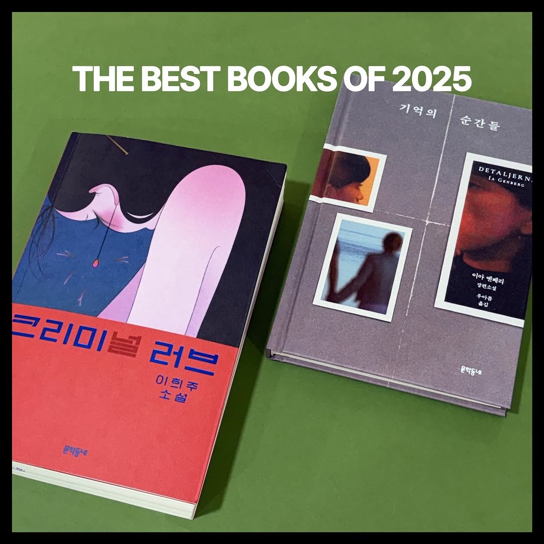 Photo by 문학동네 해외3팀 on December 11, 2025. May be an image of ‎diary, book, calendar, magazine and ‎text that says '‎THE BEST BOOKS OF 2025 기억의 순간들 ដ 문학동네 DETALIER DETALIERN, rAAE RERG 아마 AM 전째리 편소설 8业 ሞየስ 울럽 ل 그리미널 널 러 이희주 소 ይዓርባ‎'‎‎.