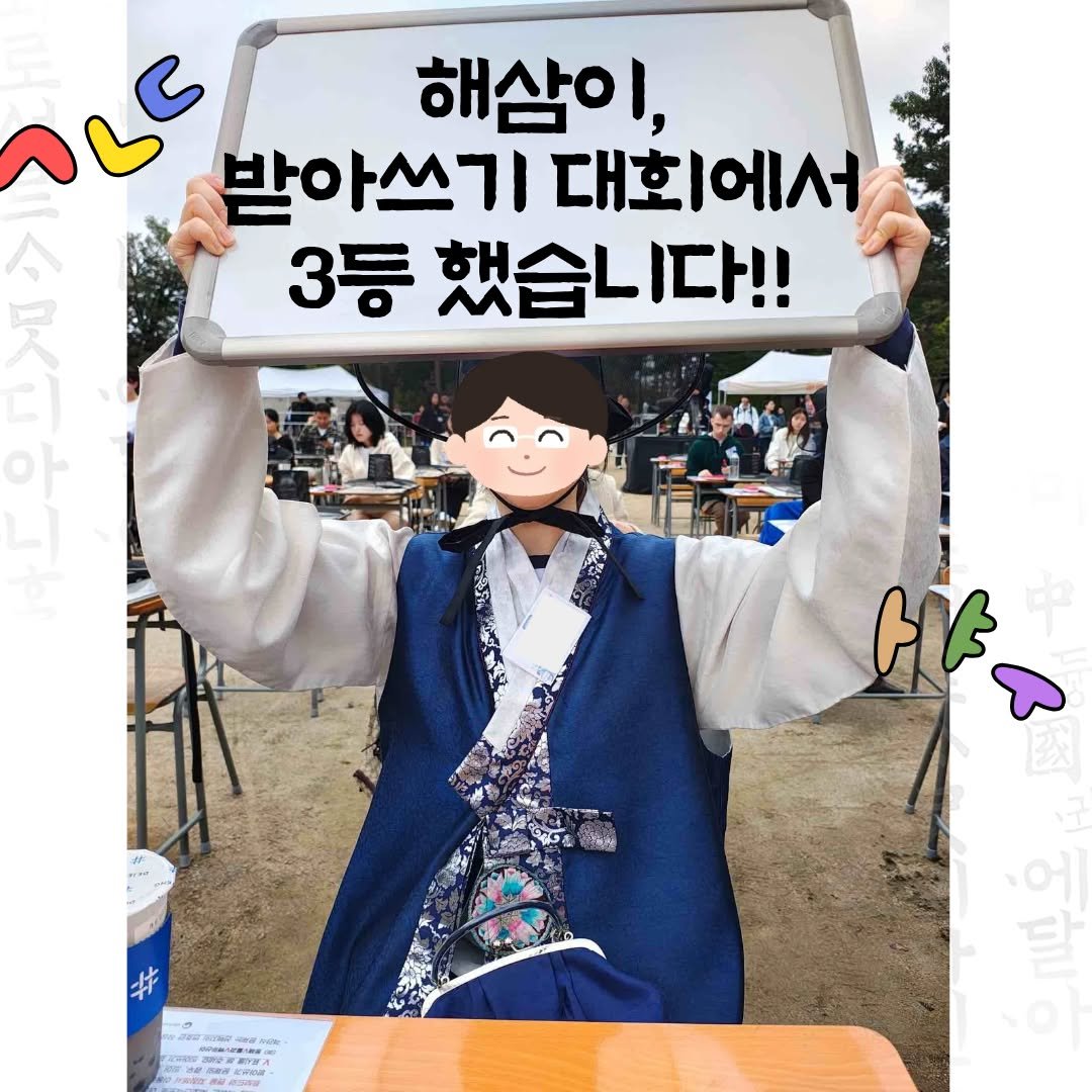 Photo by 문학동네 해외3팀 on October 24, 2025. May be an image of text that says 'S በር 받아쓰기 대회에서 해삼이, 3등 했습니다!! E 의의산'.