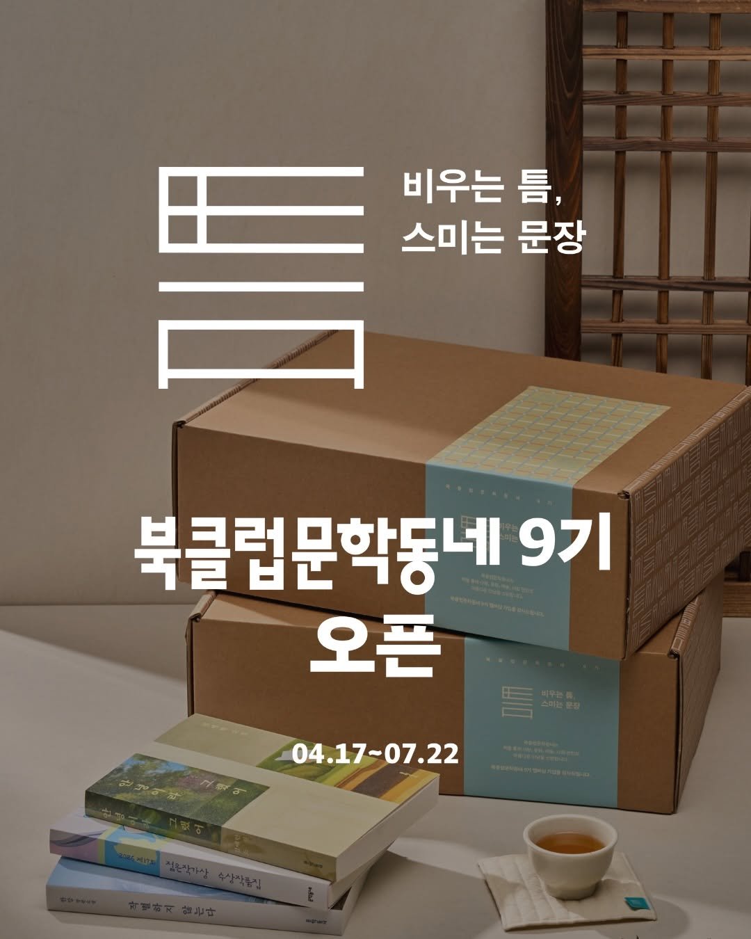 Photo shared by 북클럽문학동네 on April 16, 2026 tagging @munhakdongne, @magpie.and.tiger, and @dokpa_challenge. May be an image of ‎text that says '‎비우는 틈, 스미는 문장 북클럽문학동네 9기 오픈 V 7.무3 ي 04.17-07.22 04 04.17-‎'‎.