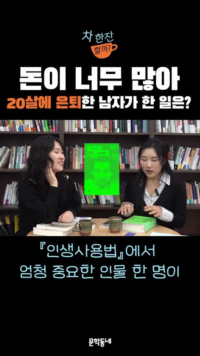 munhakdongne 게시물 이미지: #차한잔할까 #문학동네

🗨️ “20살에 인생에서 할 일이 
없다는 것을 깨달은...