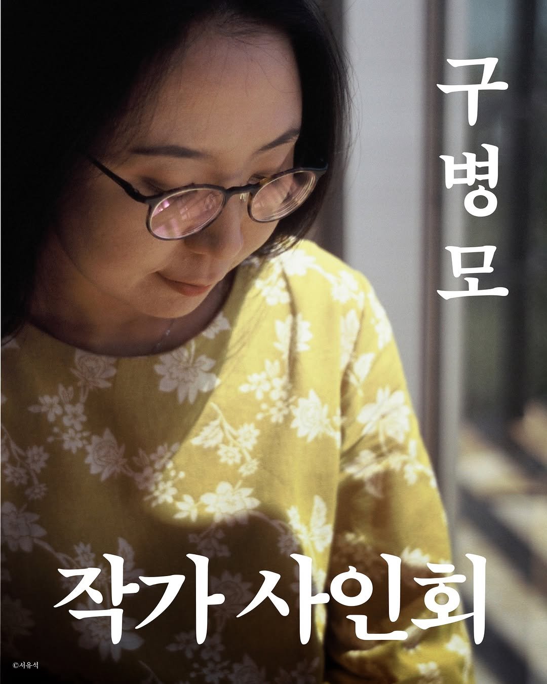 Photo by 문학동네 공식 인스타그램 on November 15, 2025. May be an image of ‎one or more people, poster and ‎text that says '‎구 م 모 병 작가사인회 사인화 작가 시듀-스‎'‎‎.