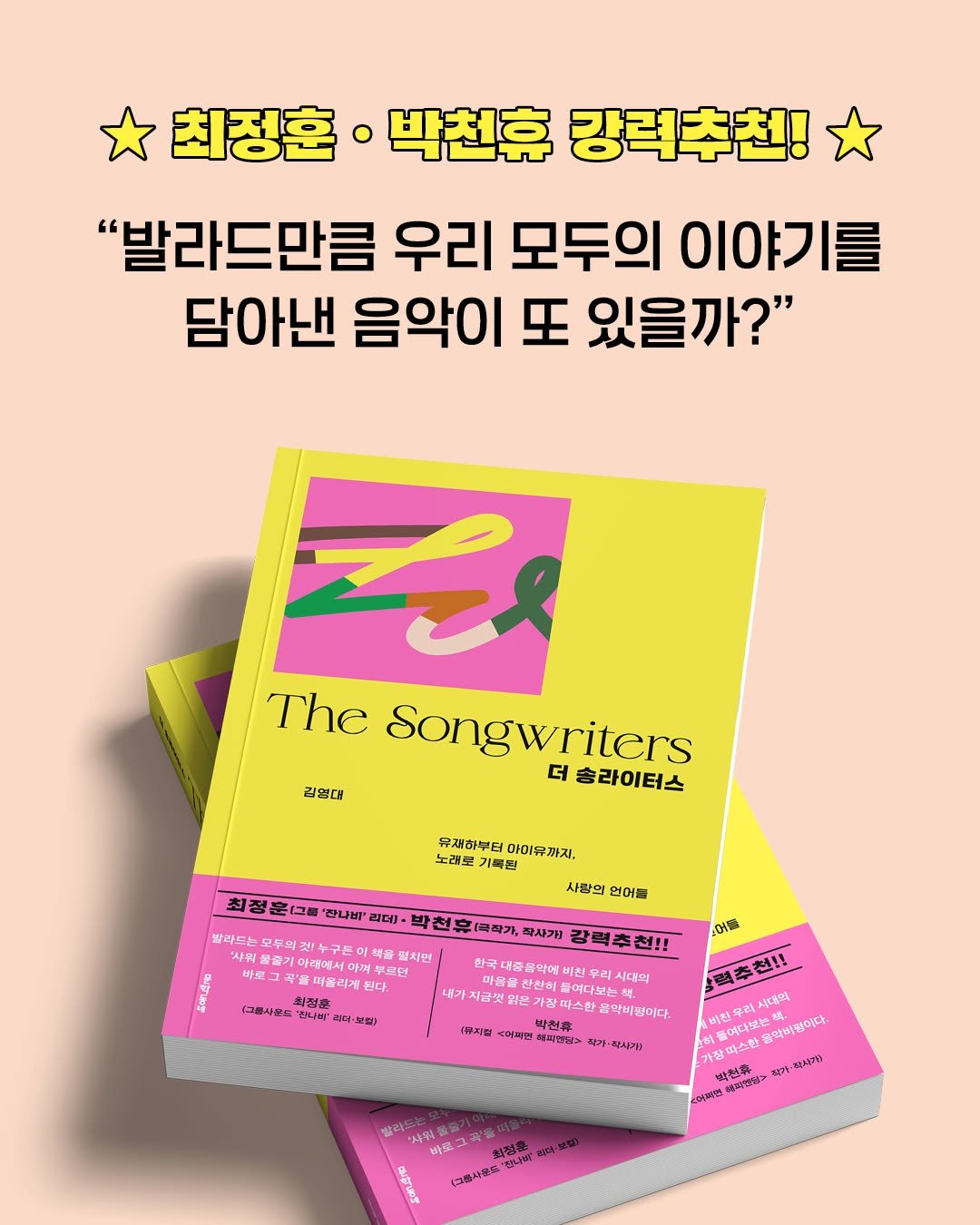 Photo by 문학동네 공식 인스타그램 on November 14, 2025. May be an illustration of poster, book, magazine and text that says '최정훈 박천휴 강력추천! "발라드만큼 우리 모두의 이야기를 담아낸 음악이 또 있을까?" 김영대 The Songwriters 송라이터스 유개하부터 마이유까지. 노래로 기록본 사랑의 먼어를 최정훈(그를 진나비' 린더· 발라드는 모두의 렛누구 어책" 젊치면 샤위해 물즐기 마레에시야 부르럽 떠올리겐 희절훈 그림사용도 '진나빅 괴미 괴매 280 박천휴(격작기, 학사가) 한국 천!! 내가 지금갯을 광악에 비친우리 대의 신찬히 어다보는 음악비없이다. 박천후 기어피민 맥피전보> 작가 작시기! 空號 북추천!! 시대의 히플이나보는 라따소한 비친우 끝어다보는 .악비원이다. 기장 박첨류 소73 7·포 スジリン ናግን 주메었 생렌약보던 新究 蟹柔 최정을 한부디면 종사문, 전니다.'.