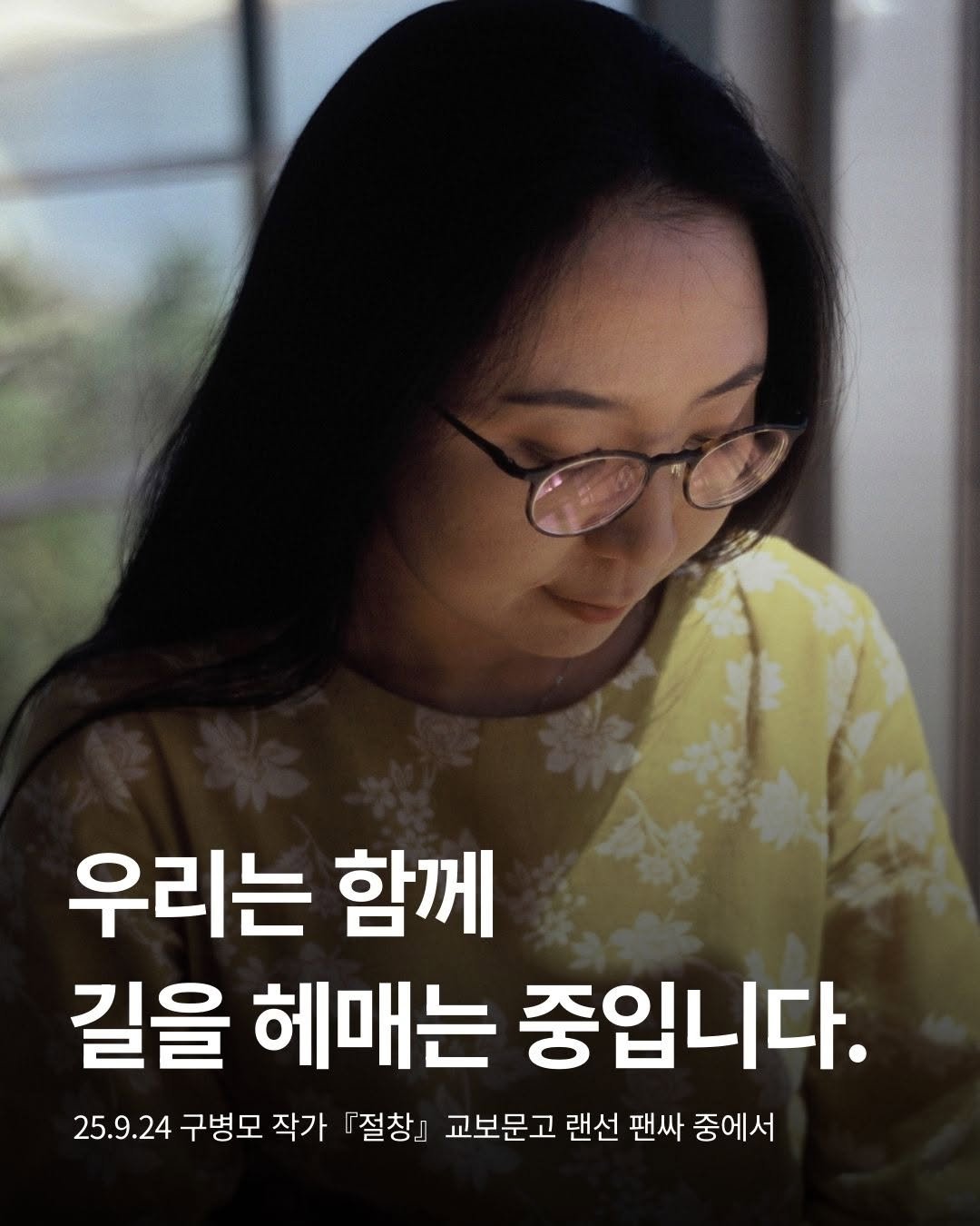 Photo by 문학동네 공식 인스타그램 on September 26, 2025. May be an image of 1 person and text that says '우리는 함께 길을 헤매는 중입니다. 25.9.24 구병모 작가 『절창』 교보문고 랜선 팬싸 중에서'.