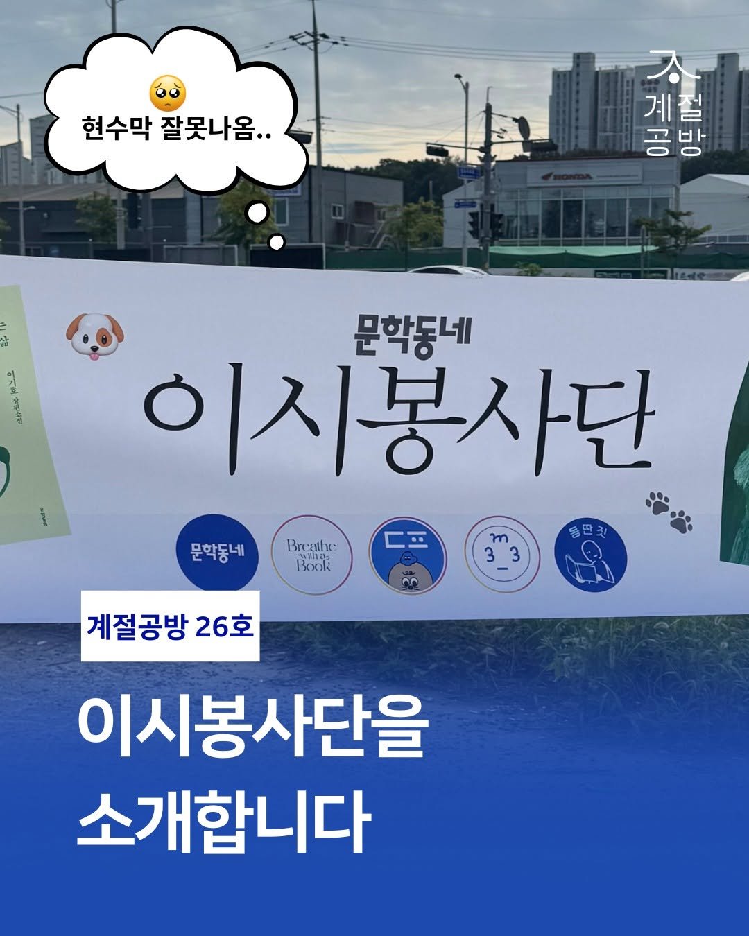 Photo by 문학동네 공식 인스타그램 on September 25, 2025. May be an image of poster, banner and text that says '현수막 잘못나옴.. 계플트 공 계절 문학동네 이시봉사단 ㄷ피 웅딴깃 문학동네 Breathe Book 3 3 กัด 계절공방 26호 이시봉사단을 소개합니다'.