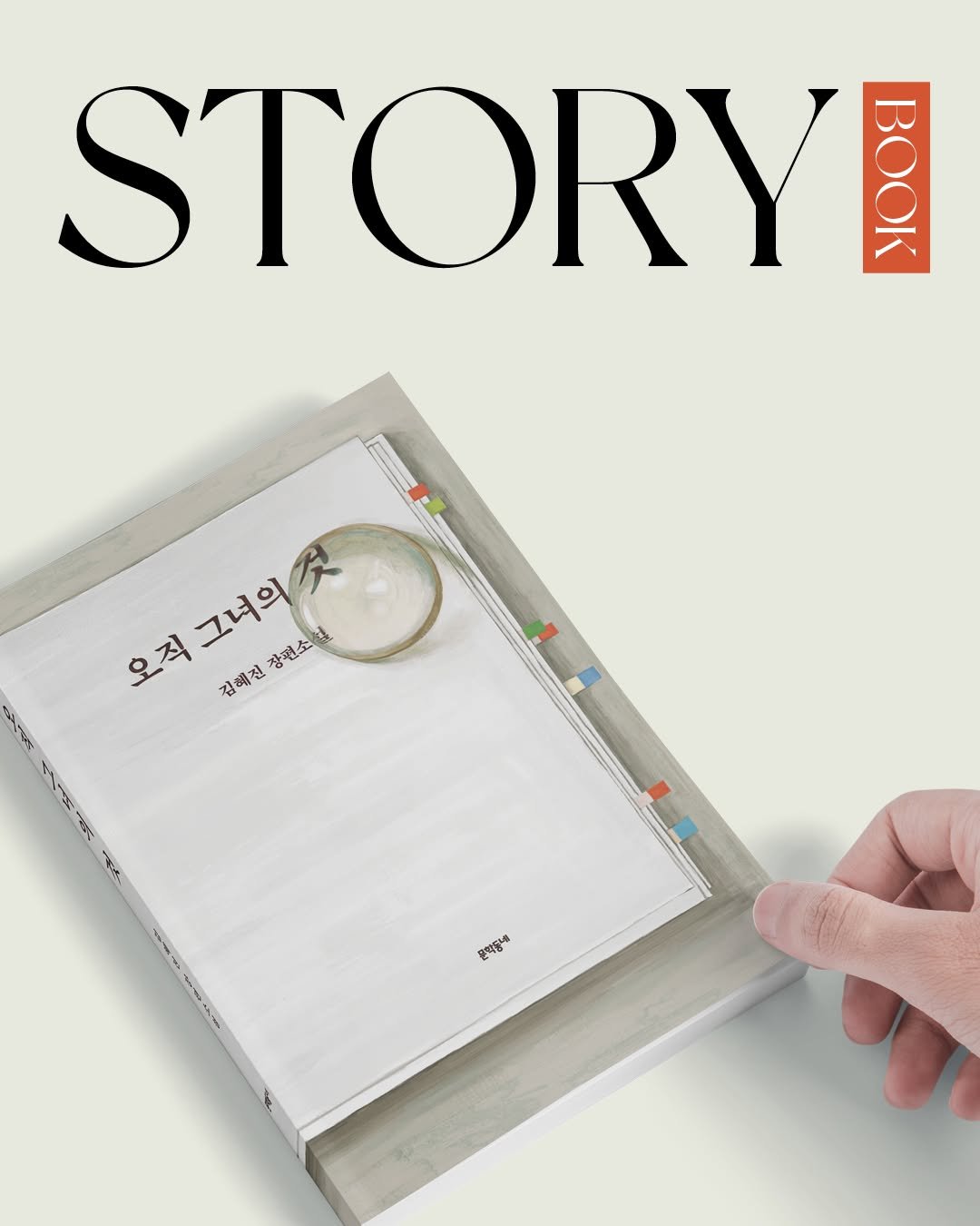 Photo by 문학동네 공식 인스타그램 on September 25, 2025. May be a graphic of diary, magazine, poster, book and text that says 'STORY C0 K 그녀의 집해전장편소설 장편소 오직 오직그녀의젓 김혜진 문약감에속'.