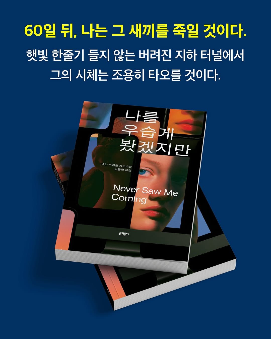 munhakdongne 게시물 이미지: "하루종일 이 매혹적인 책을 탐독했다. 결말까지 한숨에 내달리고 싶은 욕망과 단어...