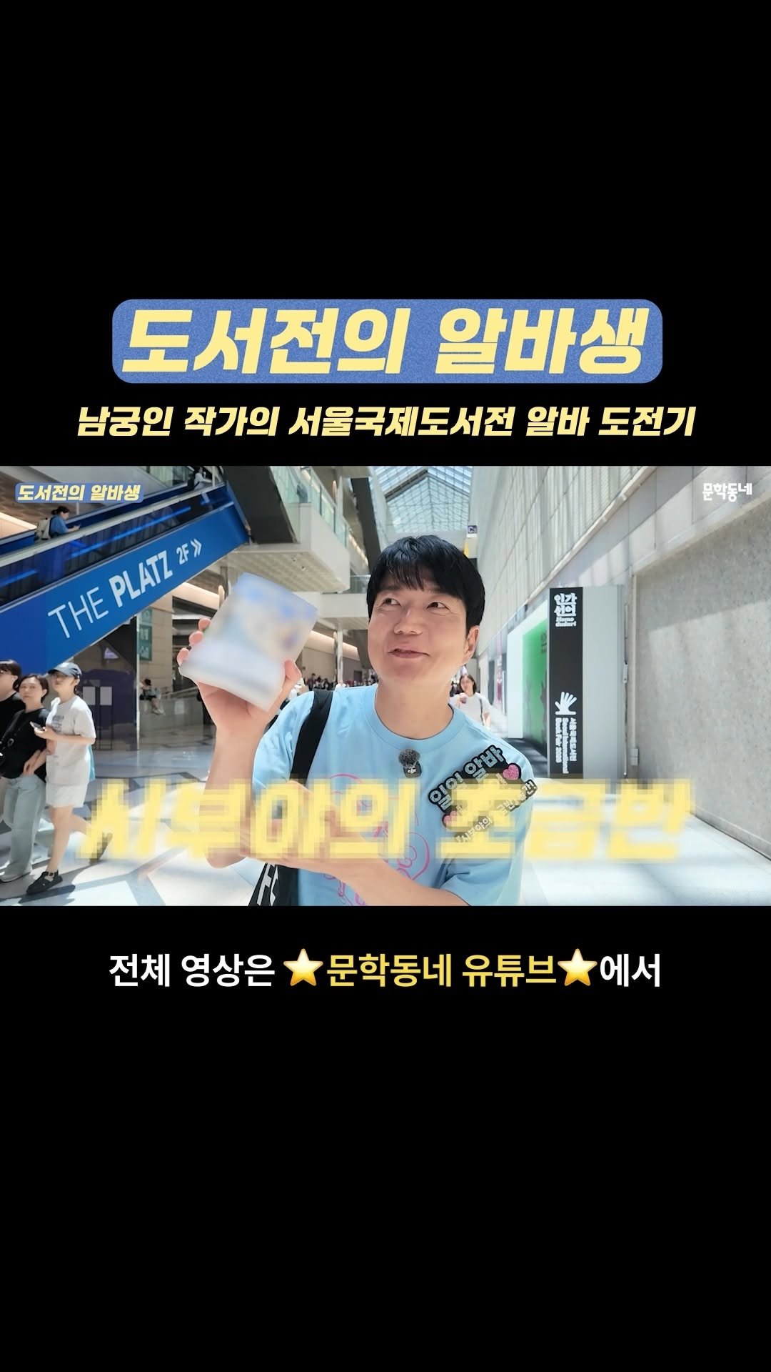 munhakdongne 게시물 이미지: 💬 “이게 무슨 일이야?”

『시부야의 초급반』 홍보를 위해
서울국제도서전 알바에...