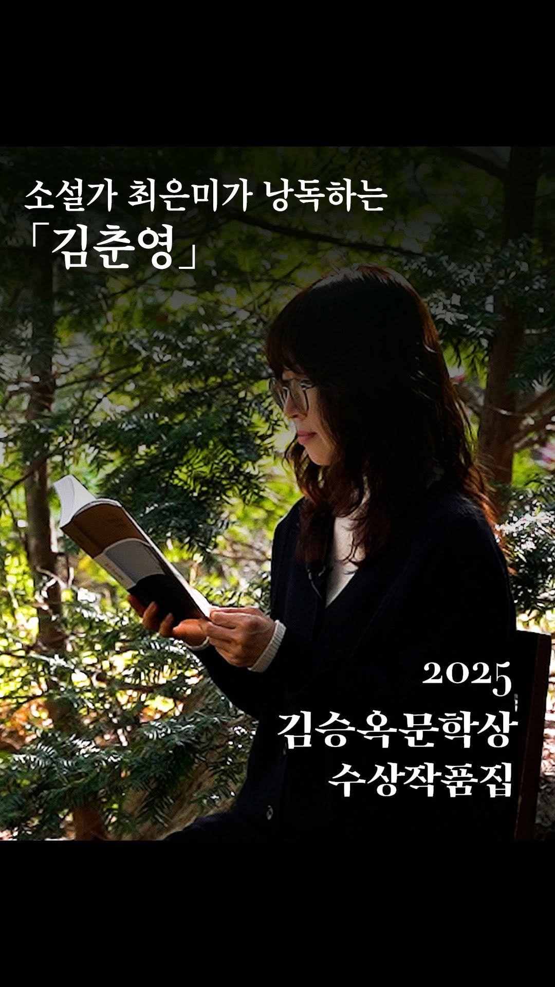 munhakdongne 게시물 이미지: #김승옥문학상 #최은미 #김춘영

소설가 최은미가 직접 읽었습니다.
2025 김승옥문...