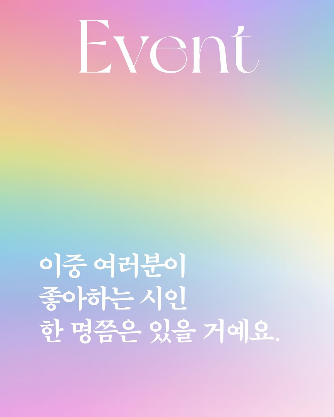 Photo by 문학동네 공식 인스타그램 on December 29, 2025. May be an image of poster and text that says 'Event 이중 여러분이 좋아하는 시인 한 명쯤은 있을 거예요.'.