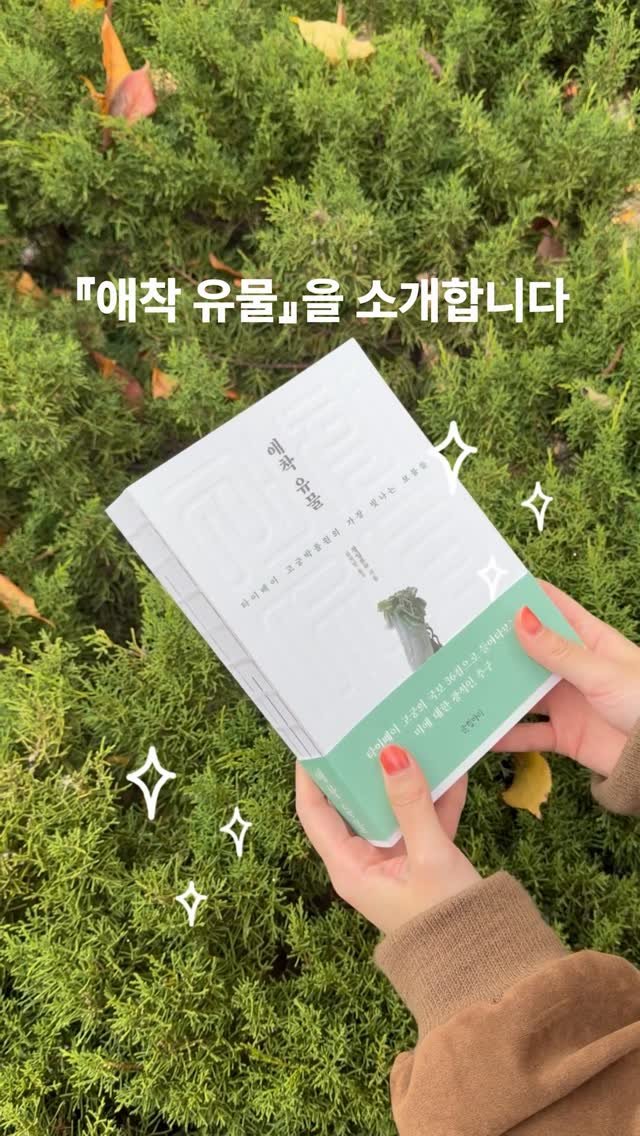munhakdongne 게시물 이미지: 우아한 옥색의 띠지를 두른
아름다운 유물 안내서,
✨『애착 유물』✨

마케터가 직접...