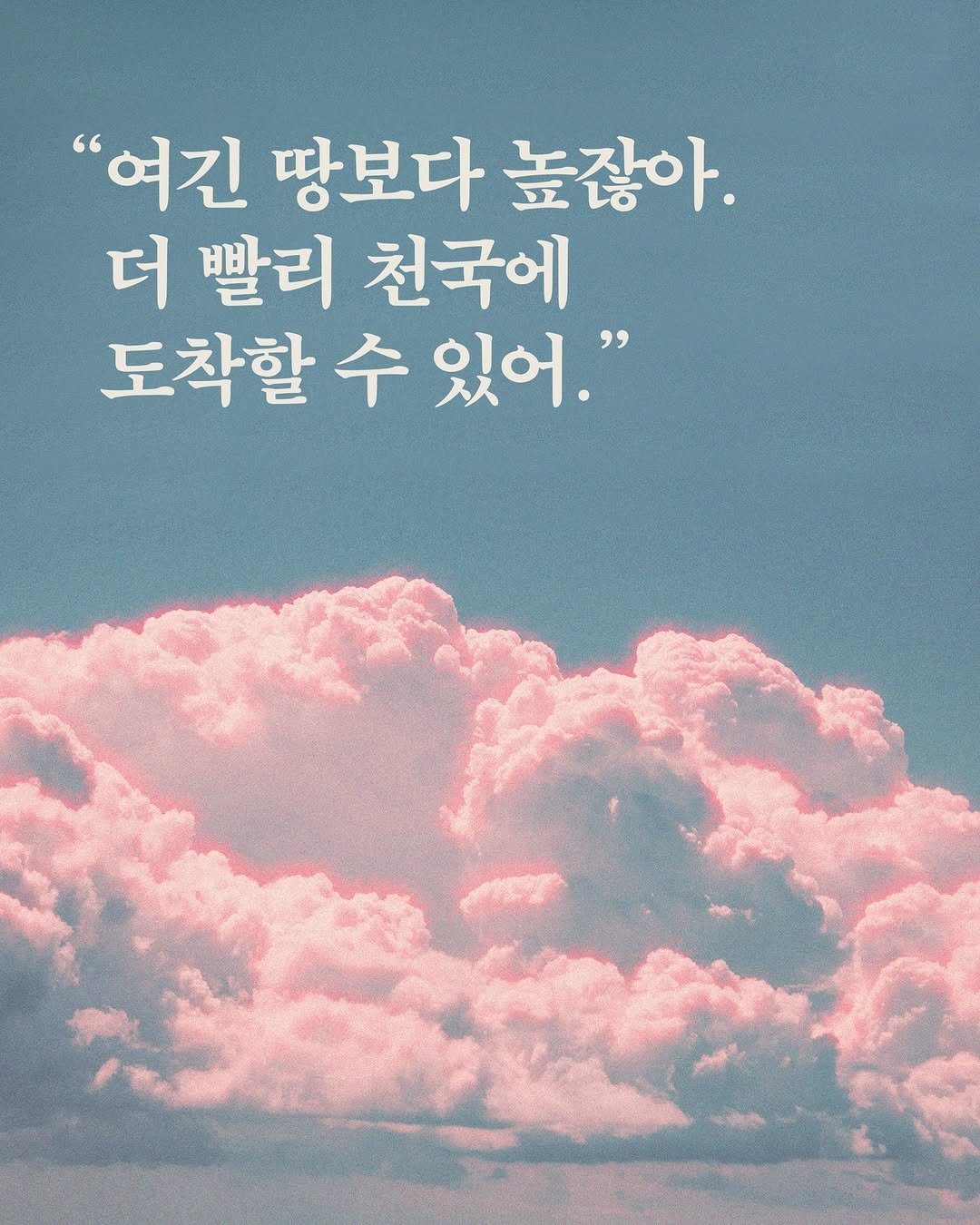 Photo by 문학동네 공식 인스타그램 on February 18, 2026. May be an image of text that says '"여긴 땅보다 높잖아. 더 빨리 천국에 도착할 수 있어."'.