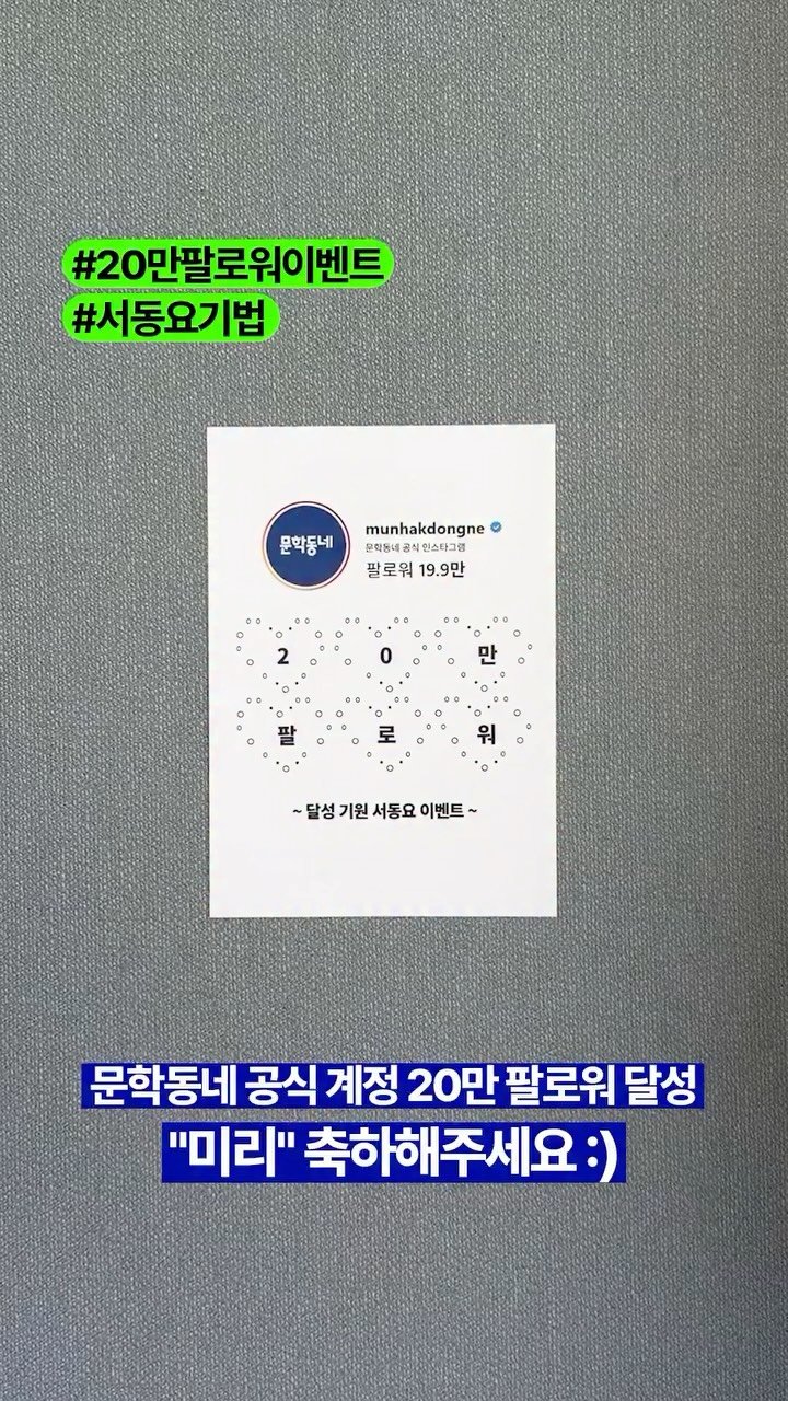 munhakdongne 게시물 이미지: #20만팔로워 #서동요 #이벤트

문학동네 오피셜 계정 현재 팔로워...