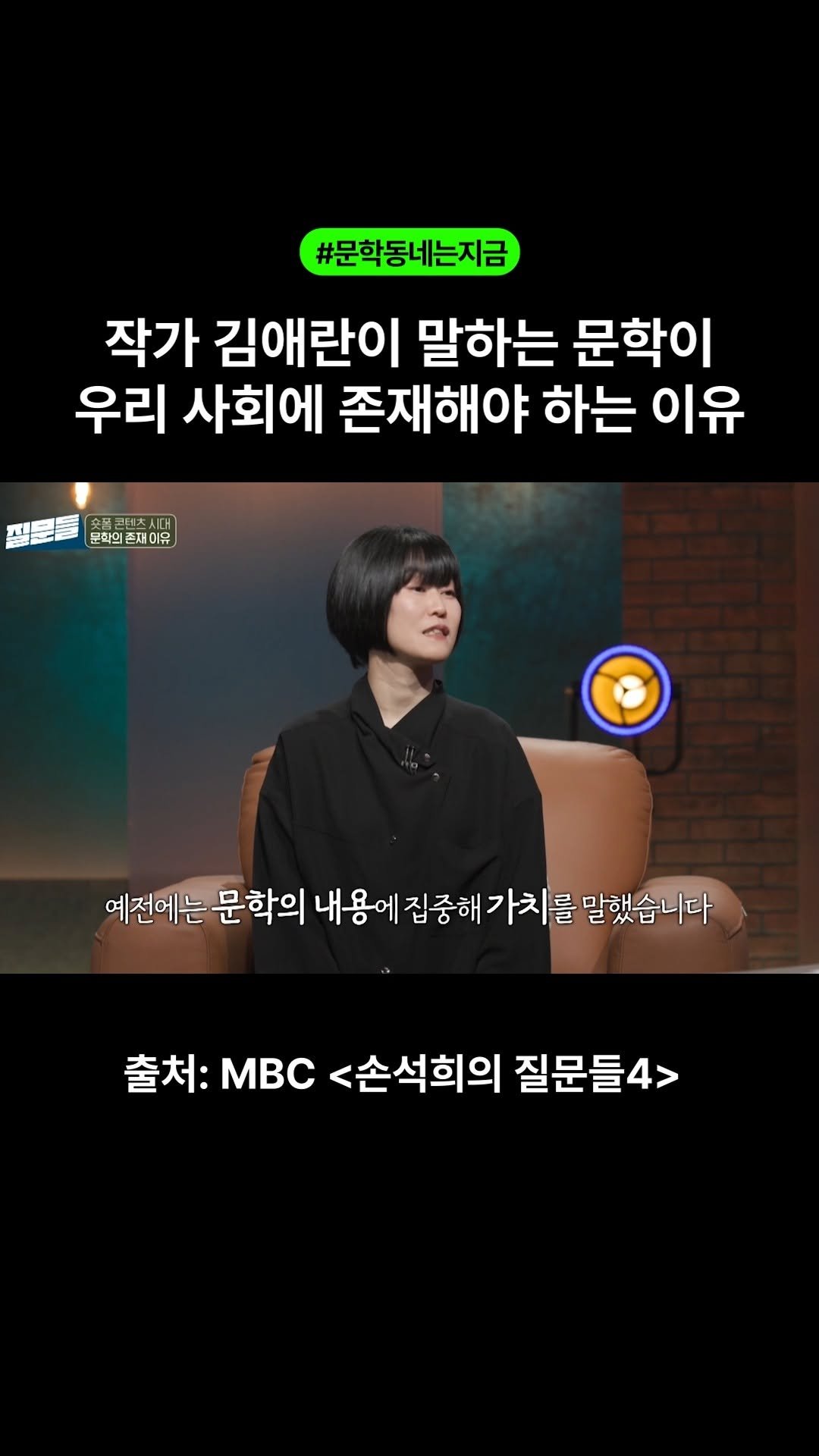 munhakdongne 게시물 이미지: #김애란 #손석희의질문들 

"작가 김애란이 말하는 
문학이 우리 사회에 존재해야...