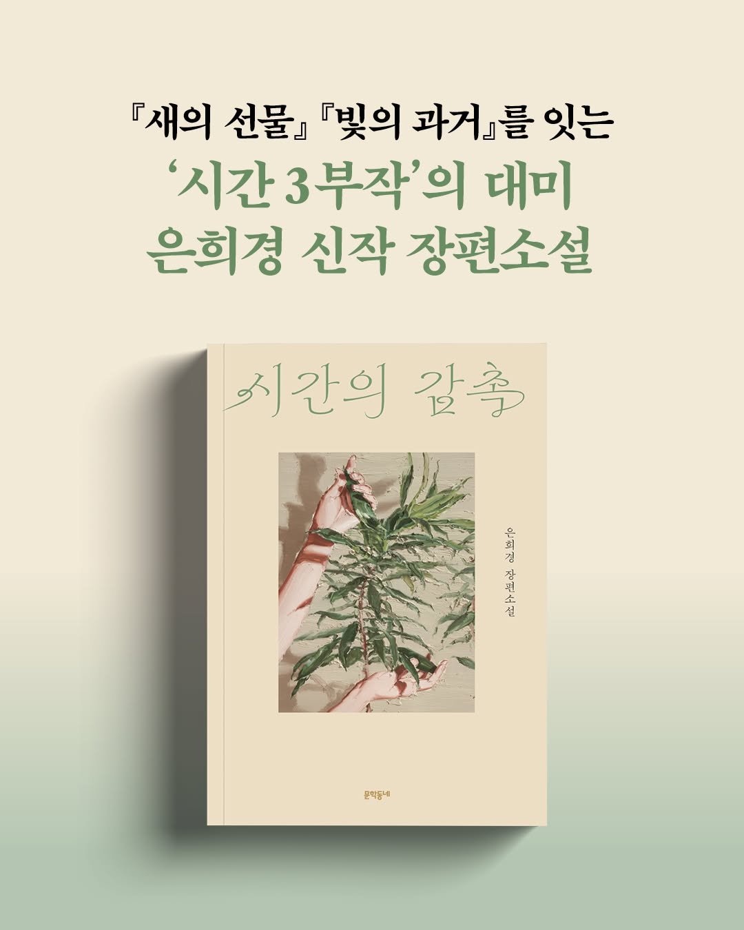 munhakdongne 게시물 이미지: “고통과 기쁨, 슬픔과 환희가 교차하는
그 모든 문장의 감촉이 눈부시게 찬란하다.”...