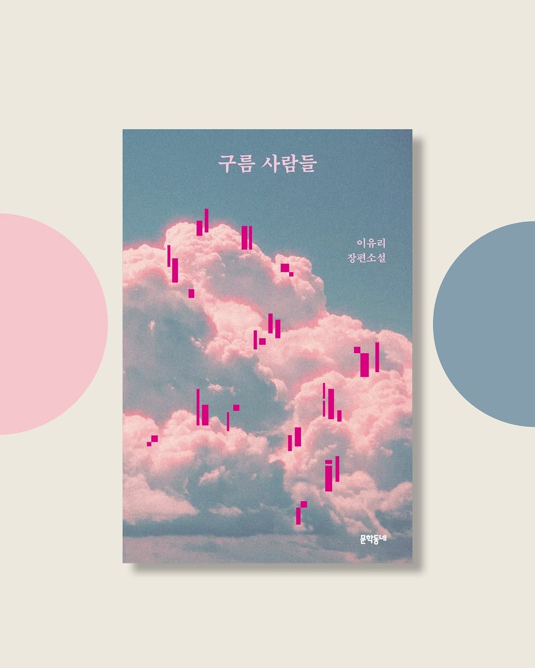 Photo by 문학동네 공식 인스타그램 on February 20, 2026. May be an illustration of poster, magazine, cloud and text that says '구름사람들 구름 사람들 이유리 장편소설 ም" 11 il 문학동네'.