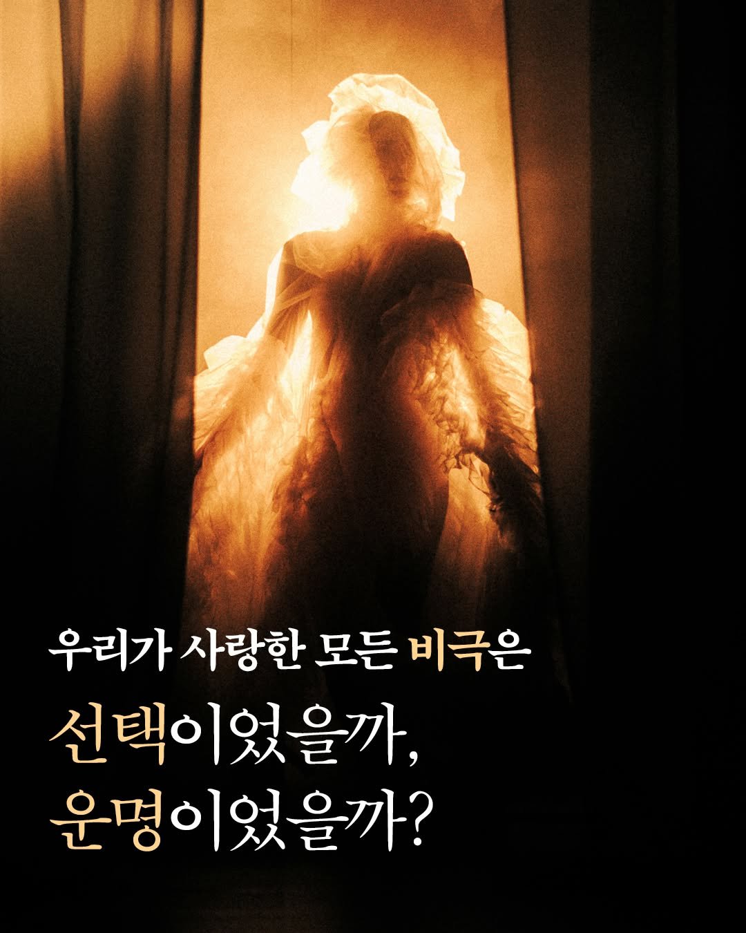Photo by 문학동네 공식 인스타그램 on April 28, 2026. May be an image of poster and text that says '우리가 사랑한 모든 비극은 선택이 선택이었을까, 운명이었을까?'.