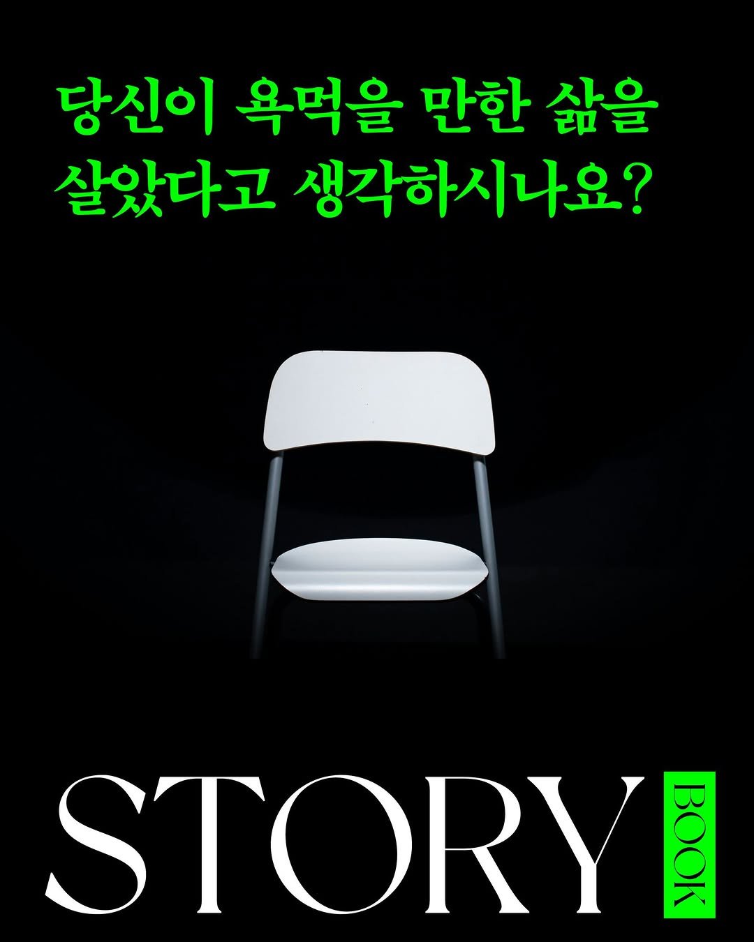 Photo by 문학동네 공식 인스타그램 on November 14, 2025. May be an image of text that says '당신이 욕먹을 만한 삶을 살았다고 생각하시나요? STORYE 100'.