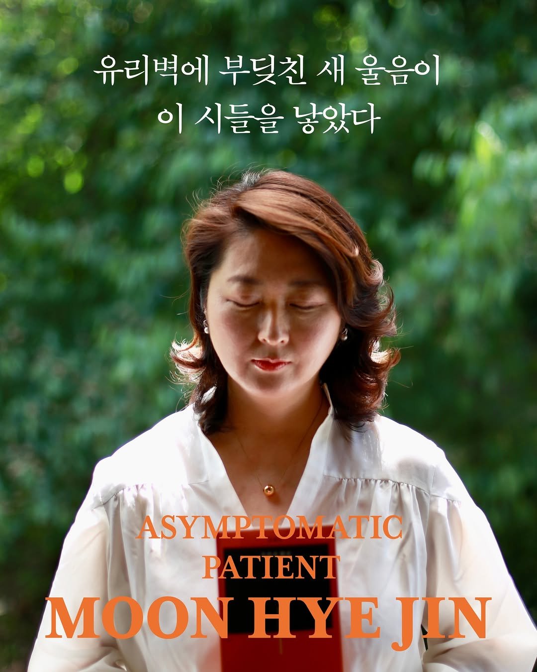 Photo by 문학동네 공식 인스타그램 on April 27, 2026. May be an image of poster, magazine and text that says '유리벽에 부딪친 새 울음이 이 시들을 낳았다 ASYMPTOMATIC PATIENT MOON HYE JIN'.