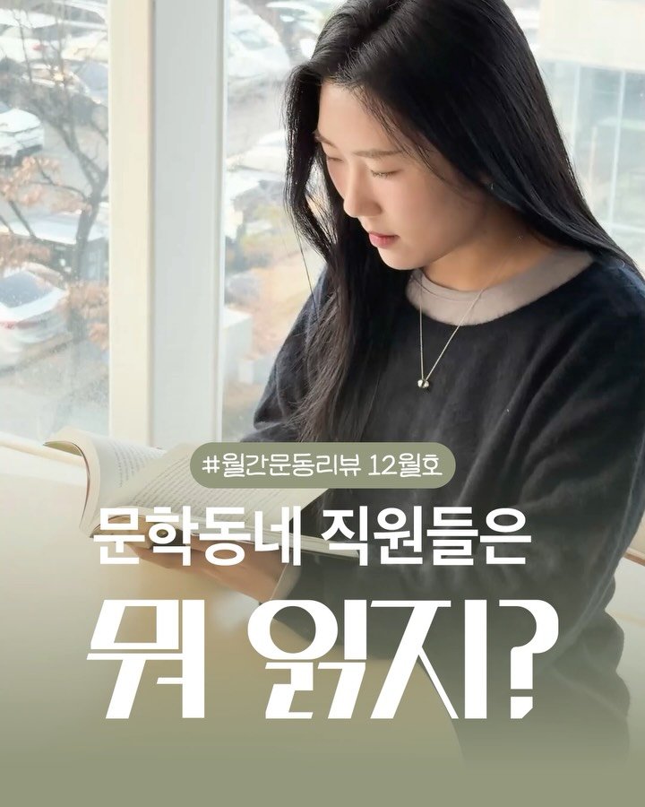 munhakdongne 게시물 이미지: #월간문동리뷰 #12월호 

문학동네 직원들은 뭐 읽지? ✍️💙
12월호는 해외3팀...