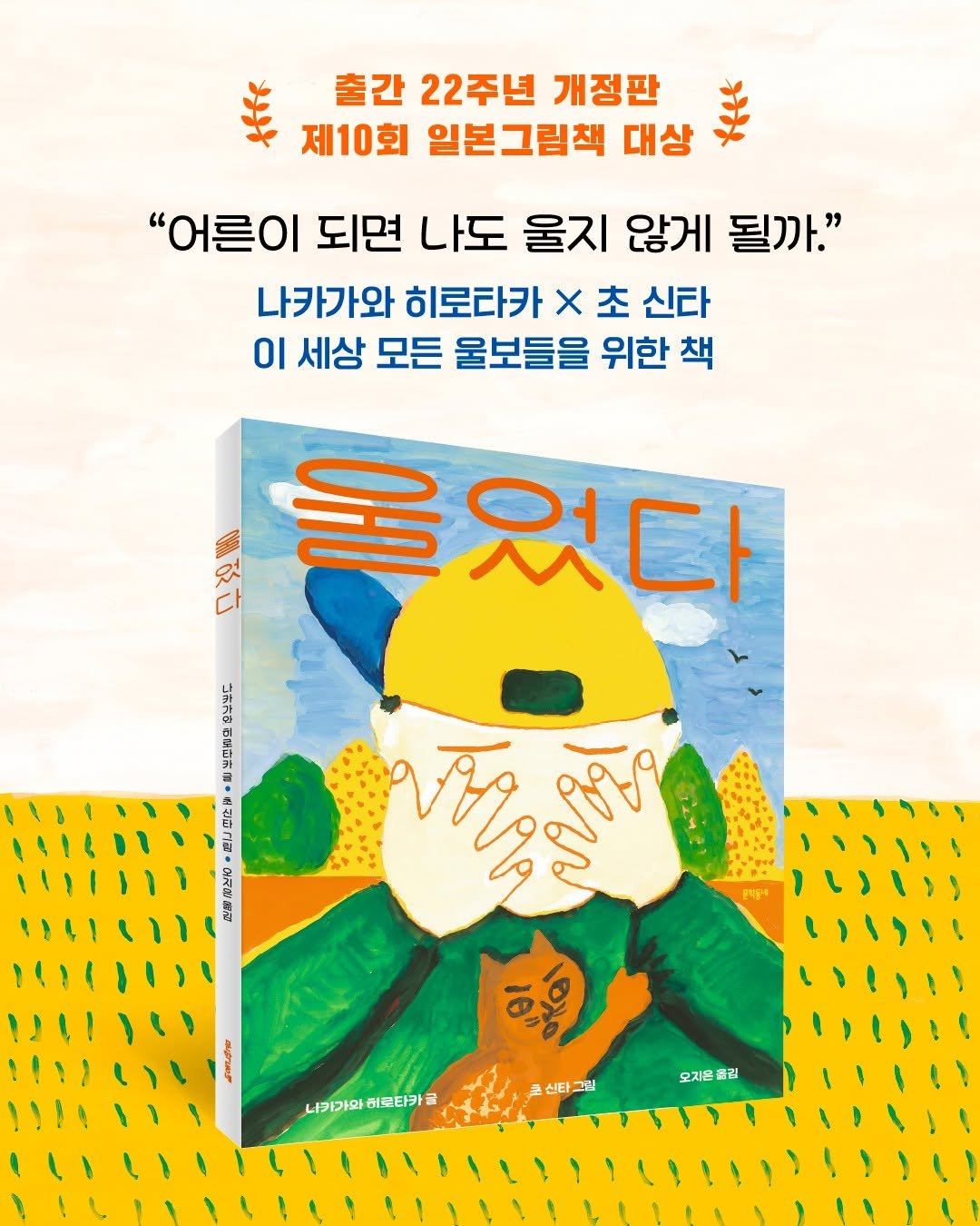Photo by 문학동네 공식 인스타그램 on August 16, 2025. May be an illustration of poster, book, magazine and text that says '출간 22주년 개정판 제10회 일본그림책 대상 "어른이 되면 나도 울지 않게 될까." 나카가와 히로타카 x 초 신타 이 세상 모든 울보들을 위한 책 있 울었다 커 으닝빛드 化海さ ክ ฉีก រ 員行的額 রाच ليي_ คาบนภย 10" 나가가와 히루타카 나가가와히로타카 글 신타그림 오지은 줄김'.