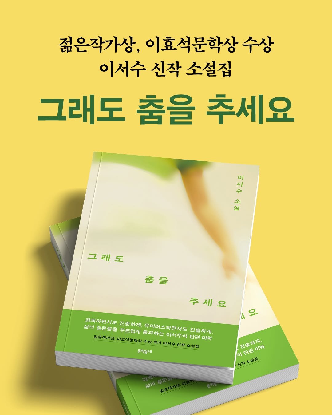 Photo by 문학동네 공식 인스타그램 on August 15, 2025. May be an image of book and text that says '젊은작가상, 이효석문학상 수상 이서수 신작 소설집 그래도 춤을 추세요 뽀ㅏ화으 ッ 그래도 그 래도 래 춤을 추세요 요 추 세 요 검쾌하면서도 삶의 질문들불 부드럽게 진중하게, 유머러스하먼서도 진출하게. 통파하는 고부드합게충과하는이서수식답답 이서수식 단편 미력 펴은적가상, 효성문확산 작가 미서수 소설집 문학동네 집송하게. 진송 하게. 식 식 단편 미학 신착 선학소설결 製楽 삶의'.