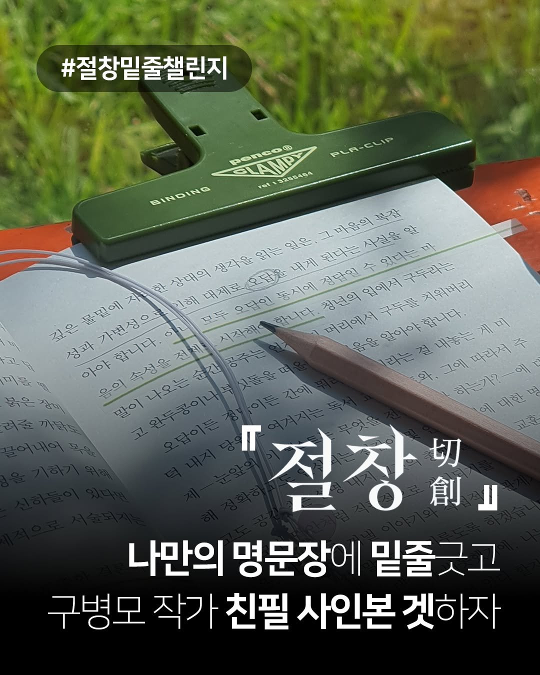 Photo by 문학동네 공식 인스타그램 on September 21, 2025. May be an image of text that says '#절창밑줄챌린지 PLタ-CLIP pencoo ret LAMP 0113255464 BINDING 그마움의 복잡 읽는 일은 내게 된다는 사선을 알 생각을 오답을 정단일 수 있다는 마 구두라는 자 한 장대의 대체로 동시에 청년의 입에서 치워버리 물밑에 가변성은 기해 모두 오담인 합니다. 머리에서 구두를 알아야 합니다. 깊은 시작해 미 성과 합니다. o 걸 그에 하는가?-에 따라서 아야 음의 속성을 와 말이 절창" 創」 切 나만의 명문장에 밑줄긋고 구병모 작가 친필 사인본 겟하자'.