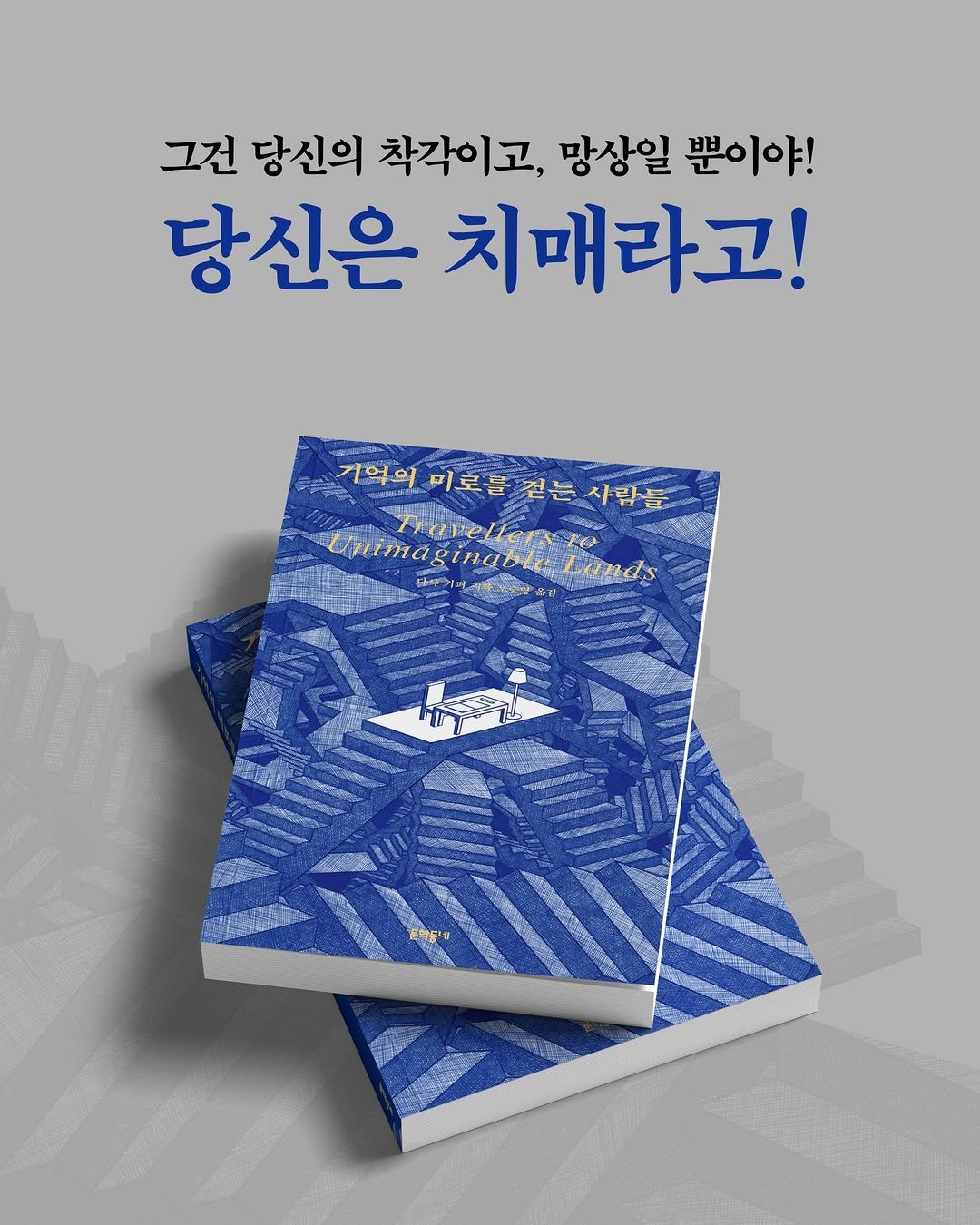 Photo by 문학동네 공식 인스타그램 on April 28, 2026. May be an image of book, poster and text that says '그건 당신의 착각이고, 망상일 뿐이야! 당신은 치매라고! 가억의미로들건눈사람들 미로들 기억의 전는사람들 걷는 사람들 lnmakinarkKund Uninaginable_Londs nimaginable Lands Travellersto TO ー'.