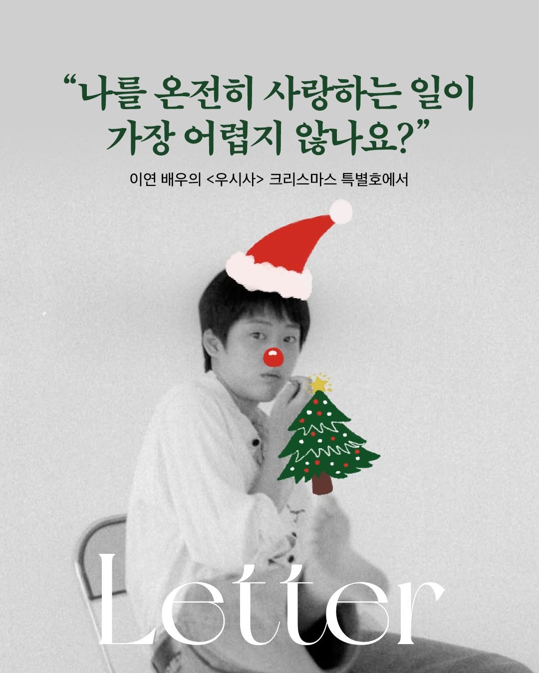 Photo shared by 문학동네 공식 인스타그램 on December 29, 2025 tagging @kiteleeflying. May be an image of magazine, poster and text that says '"나를 온전히 사랑하는 일이 가장 어렵지 않나요?" 이연 배우의 <우시사> 크리스마스 특별호에서 wo I cter'.