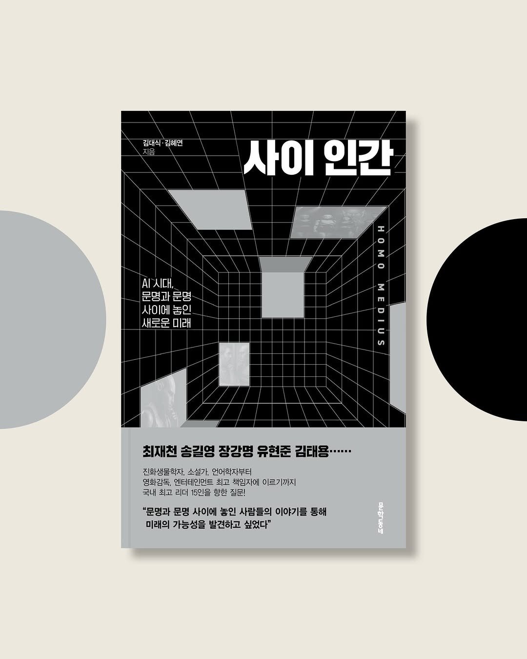 Photo by 문학동네 공식 인스타그램 on August 15, 2025. May be an illustration of magazine, poster, crossword puzzle, book, calendar and text that says '김대스 김비연 사이 사이인간 인간 0 M AI I시대. 문명과문명 문명 문명과 사이에 동인 새로운 미래 o 3 S 최재천 최재전송길명창감명유한준김대... 최재천송길영 송길영 장강명 유현준 김태용.····. 진화삼문학자. 소설가. 언어항자부터 엄화감독, 엔터 터비인먼드 책임사에 이르기까지 국내 최고 고괴 괴더 15위을 황한 질부! 최고 "문명과 문명 사이에 놈인 사람들의 이야기를 등해 미래의 가능성을 발견하고 싶었다"'.