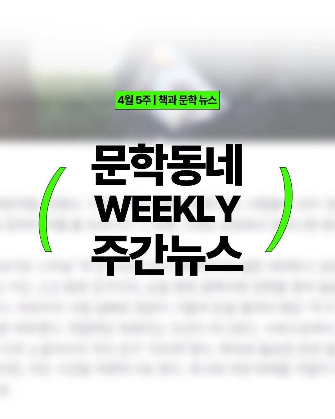 Photo by 문학동네 공식 인스타그램 on April 27, 2026. May be an image of magazine, poster and text that says '4월 5주| 책과 문학 ( 문학동네 WEEKLY 주간뉴스 )'.