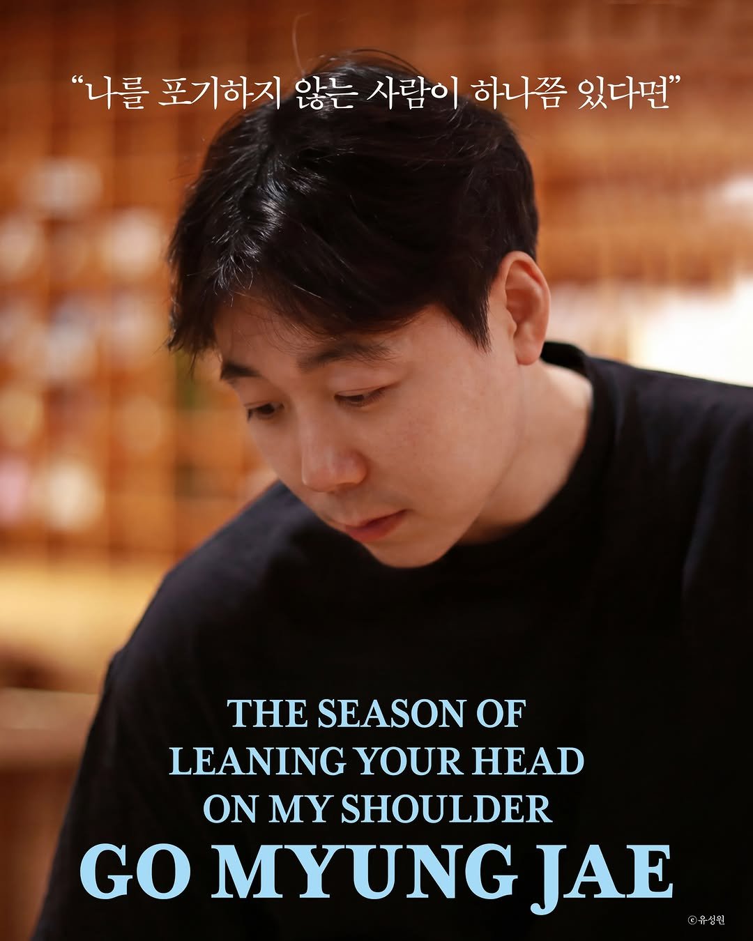 munhakdongne 게시물 이미지: 고명재 시인 신작 시집!
『어깨에 머리를 기대던 시절』
✨6/11 예약판매...