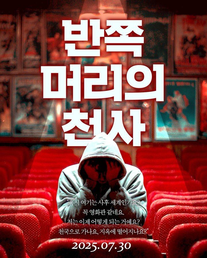 munhakdongne 게시물 이미지: #조예은 #치즈이야기
🎬반쪽 머리의 천사 ✨
소도시의 낡은 영화관.
어느 날...