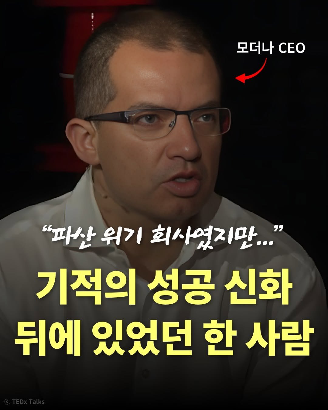 Photo by 문학동네 공식 인스타그램 on September 25, 2025. May be an image of 1 person and text that says '모더나 모더나co CEO "파산 위기 회사였지만..." 기적의 성공 신화 뒤에 있었던 한 사람'.