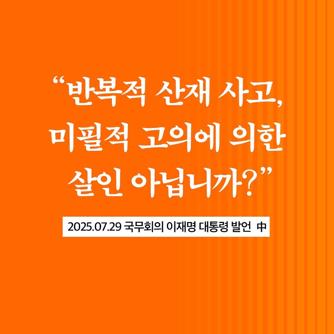 Photo by 문학동네 공식 인스타그램 on November 16, 2025. May be an image of text that says '"반복적 산재 사고, 미필적 고의에 의한 살인 아닙니까?" 2025.07.29 국무회의 이재명 대통령 달 精 후'.