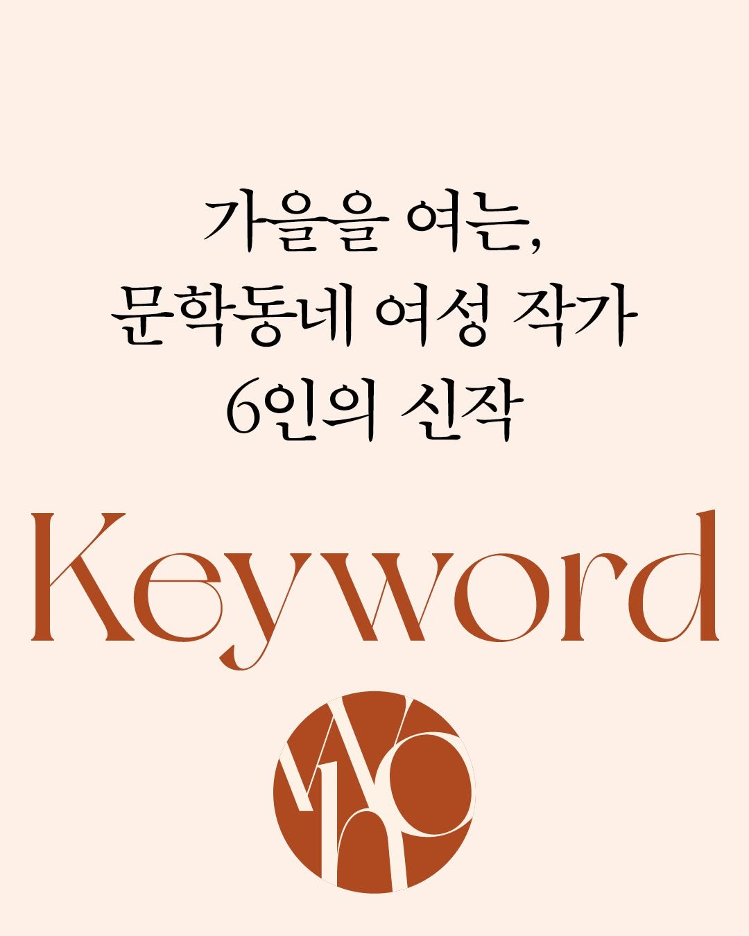 Photo by 문학동네 공식 인스타그램 on September 26, 2025. May be an image of poster and text that says '가을을 여는, 문학동네 여성 작가 6인의 신작 Keyword Key word'.