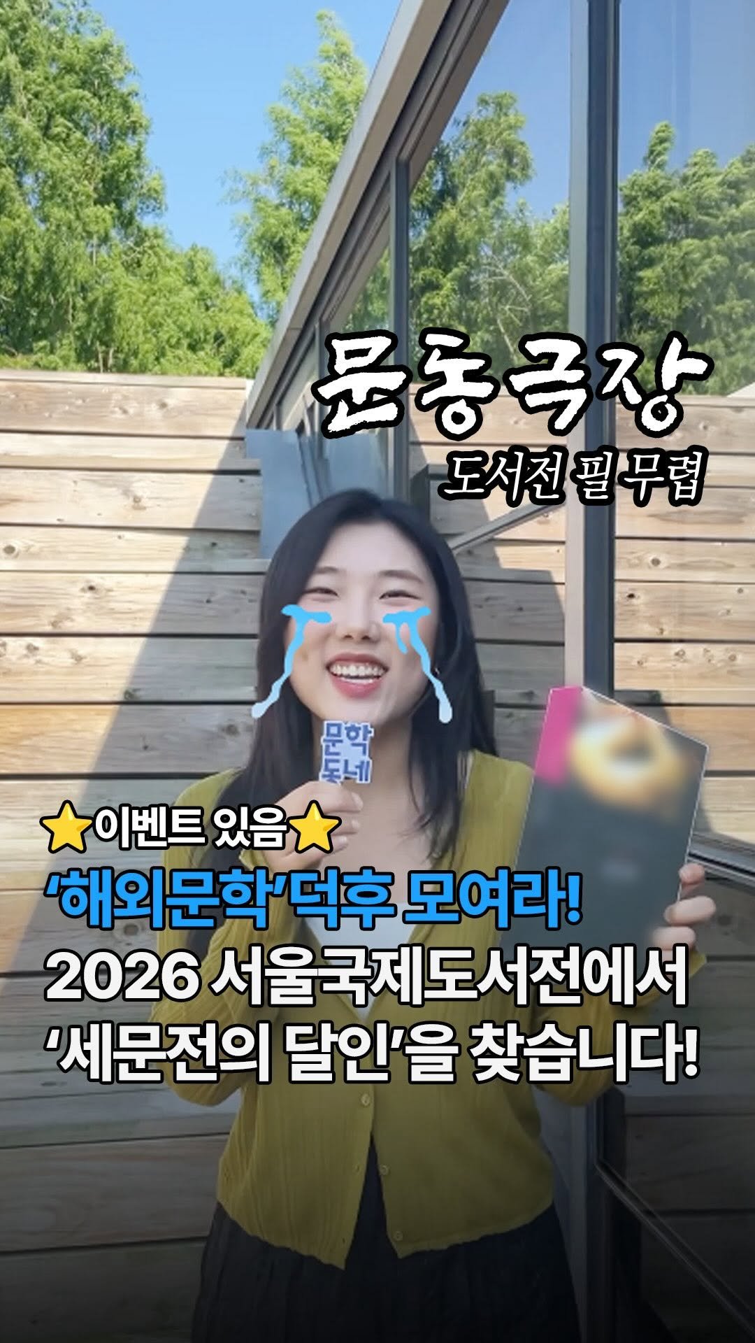 munhakdongne 게시물 이미지: #댓글이벤트있음 #2026서울국제도서전 #문동극장 2화

・・・✦ 2026...