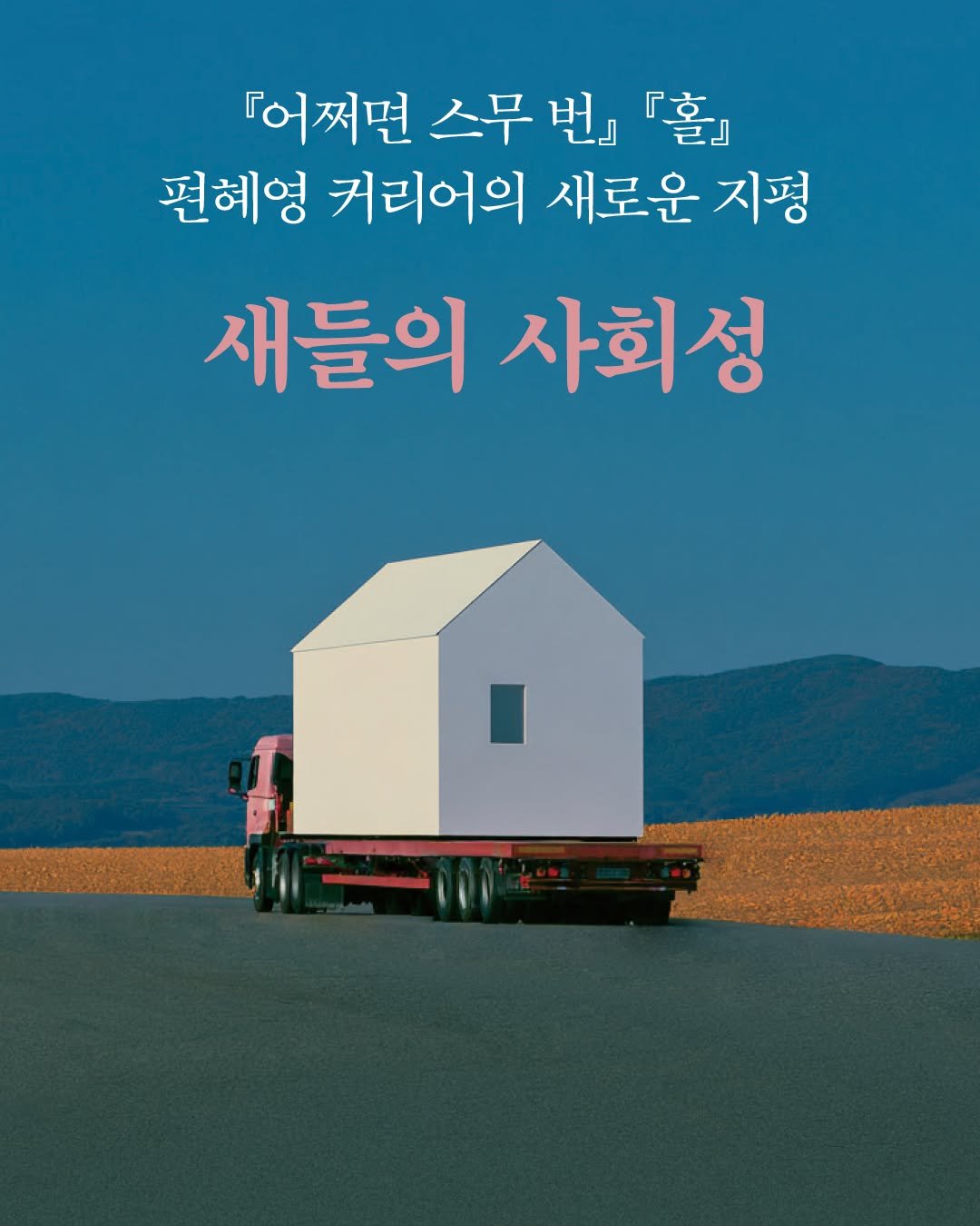 munhakdongne 게시물 이미지: ✨ 『어쩌면 스무 번』 『홀』 편혜영 커리어의 새로운 지평
📘 『새들의...