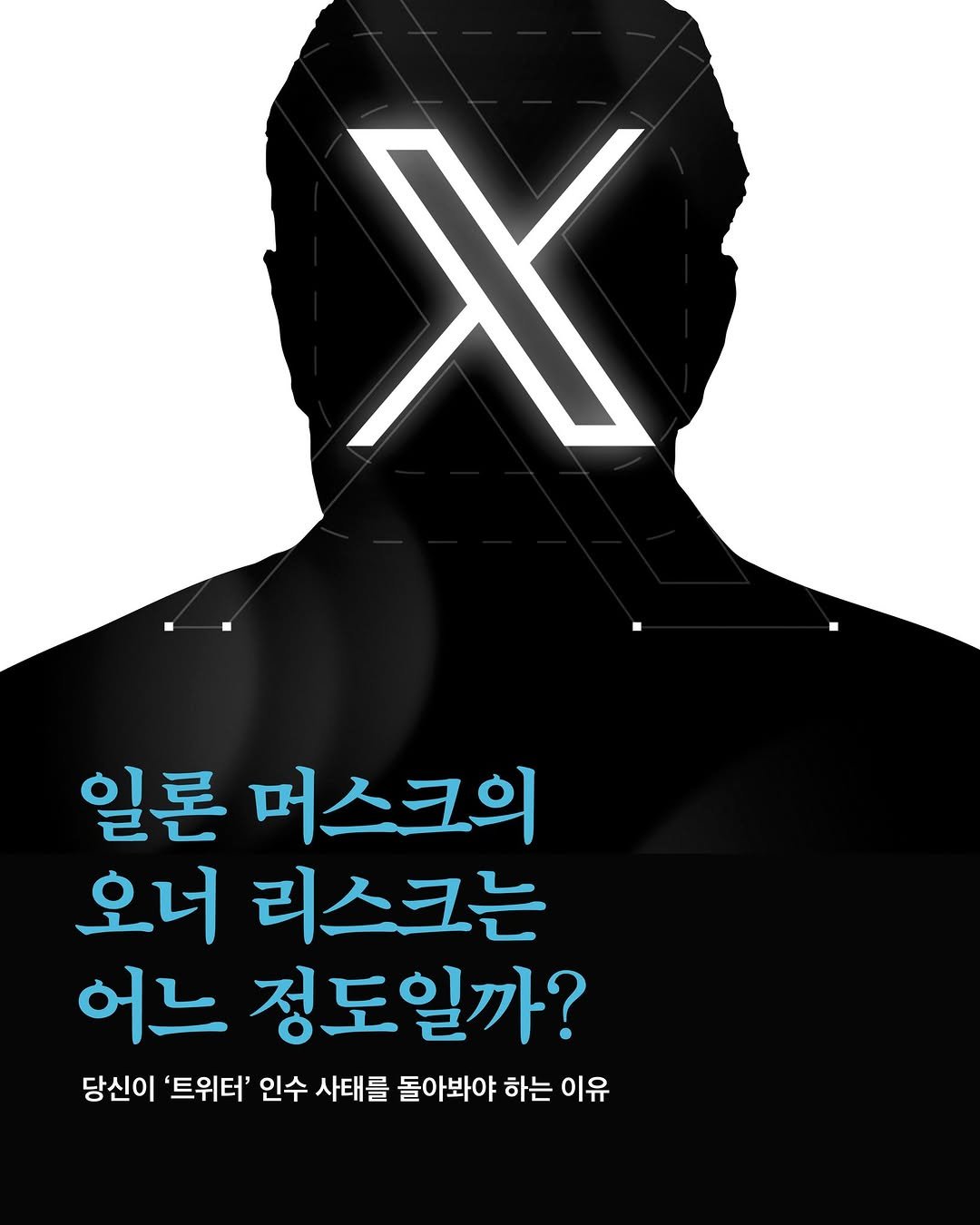 Photo by 문학동네 공식 인스타그램 on February 19, 2026. May be an image of poster and text that says 'X 일론 머스크의 오너 리스크는 어느 정도일까? 당신이 '트위터' 인수 사태를 돌아봐야 하는 이유'.